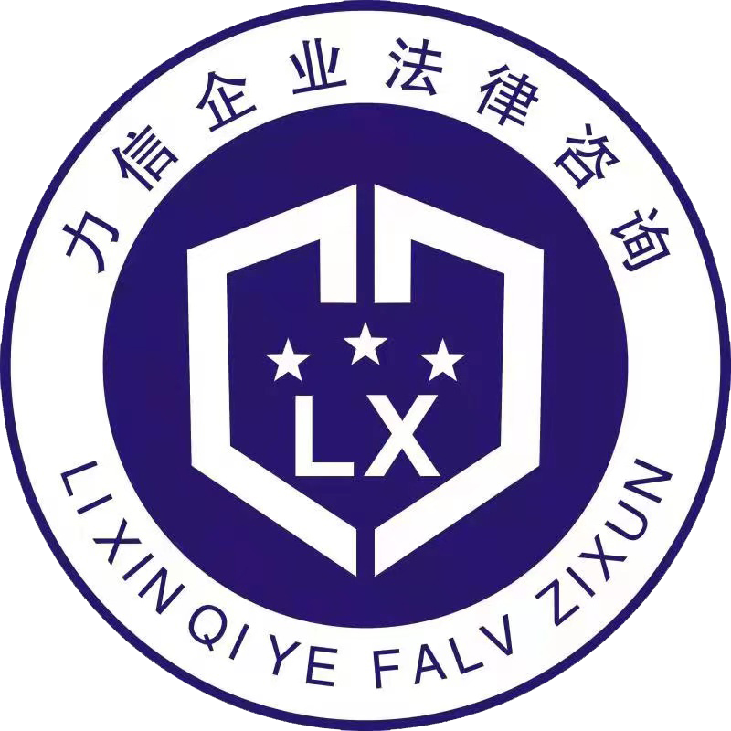 惠州市力信企业法律咨询有限公司官方网站